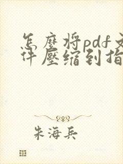 怎么将pdf文件压缩到指定大小?