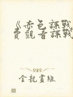 《赤色谍战》免费观看谍战剧红色特