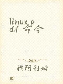 linux pdf 命令