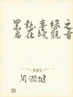 黑执事绿之魔女篇在线观看全集免费播放