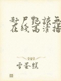 赶尸艳谈无删减在线高清播放