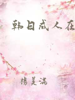 韩日成人在线
