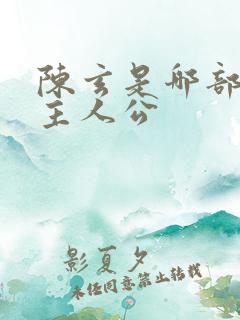 陈玄是哪部小说主人公