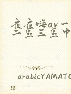 夜夜嗨av一区二区三区中文字幕