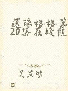 还珠格格第二部20集在线观看