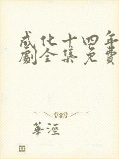 成化十四年电视剧全集免费观看