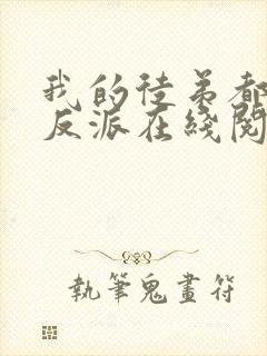 我的徒弟都是大反派在线阅读免费