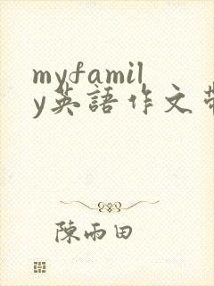 myfamily英语作文带翻译60词