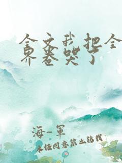 全文我把全修真界卷哭了