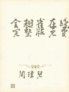 金翅雀在线观看完整版免费高清