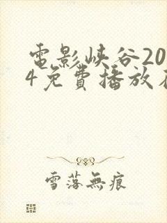 电影峡谷2024免费播放在线观看