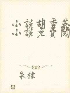 小说胡秀英全集小说免费阅读