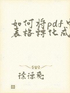 如何将pdf中表格转化成excel