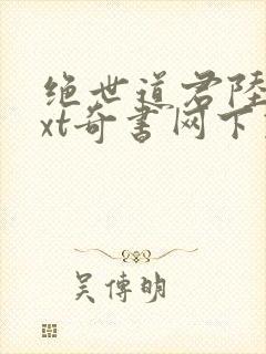 绝世道君陆羽txt奇书网下载