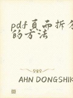 pdf页面拆分的方法