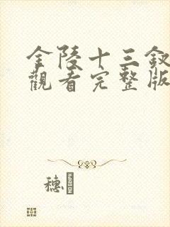 金陵十三钗在线观看完整版免费高清