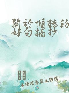 关于倾听的好词好句摘抄
