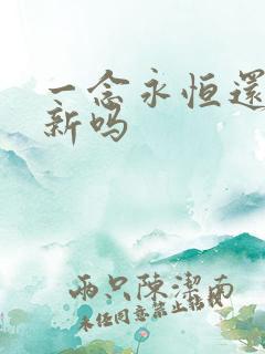 一念永恒还在更新吗