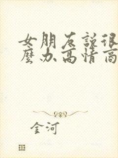 女朋友说很烦怎么办高情商回复