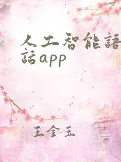 人工智能语音对话app