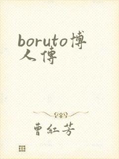 boruto博人传