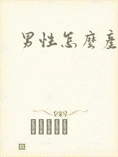 男性怎么产奶