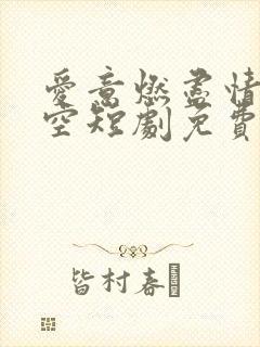 爱意燃尽情深成空短剧免费