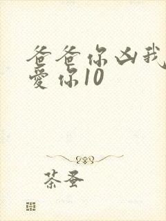 爸爸你凶我我也爱你10