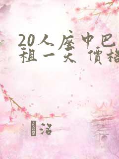 20人座中巴车租一天 价格