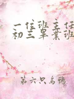 一位班主任写给初三毕业班学生一封信