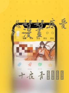 《好好疼爱里面》漫画：结局+番外