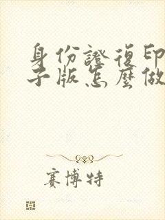身份证复印件电子版怎么做
