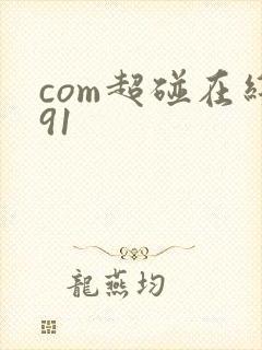 com超碰在线91