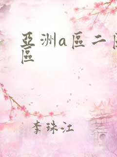 亚洲a区二区三区