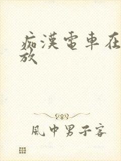 痴汉电车在线播放