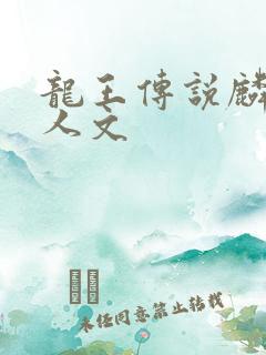 龙王传说麟月同人文
