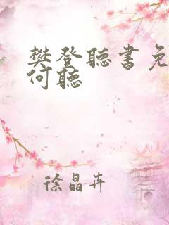 樊登听书免费如何听