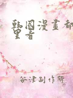 韩国漫画都在哪里看