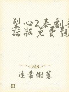 裂心2泰剧普通话版免费观看全集