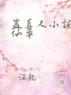蛊真人小说大爱仙尊