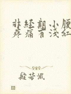 非经期小腹坠胀疼痛有浅红色出血