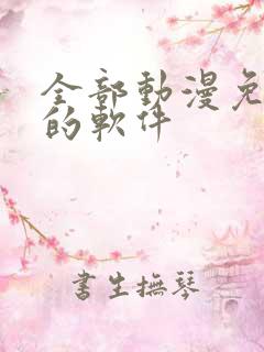 全部动漫免费看的软件