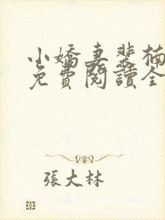 小娇妻裴楠小说免费阅读全文