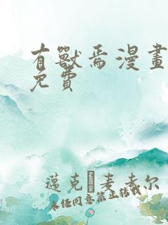 有兽焉漫画原著免费