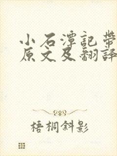 小石潭记带拼音原文及翻译