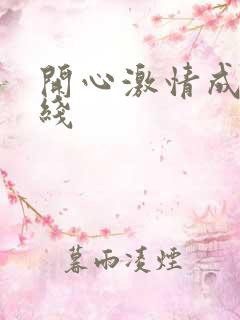 开心激情成人在线