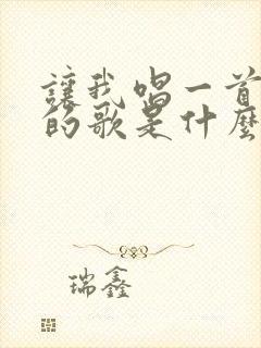 让我唱一首爱你的歌是什么歌