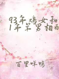 93年鸡女和91年羊男相配婚姻如何