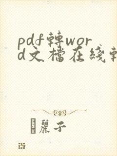 pdf转word文档在线转换免费