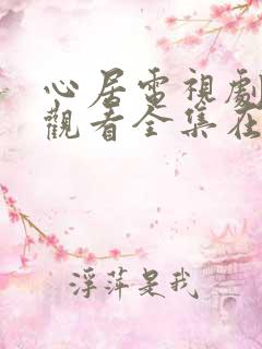 心居电视剧免费观看全集在线观看